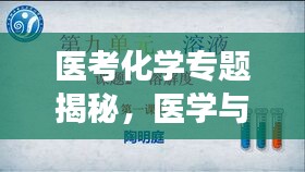 医考化学专题揭秘，医学与化学的交融之美探索