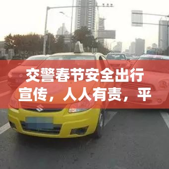 交警春节安全出行宣传，人人有责，平安出行过春节