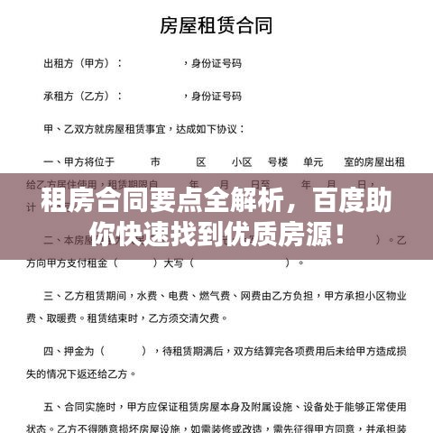租房合同要点全解析，百度助你快速找到优质房源！
