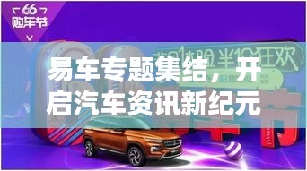 易车专题集结，开启汽车资讯新纪元