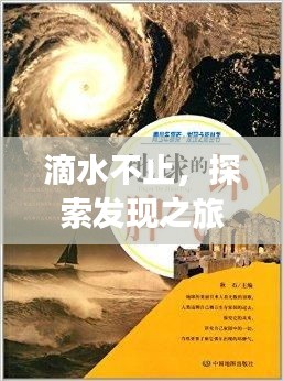 滴水不止，探索发现之旅启程