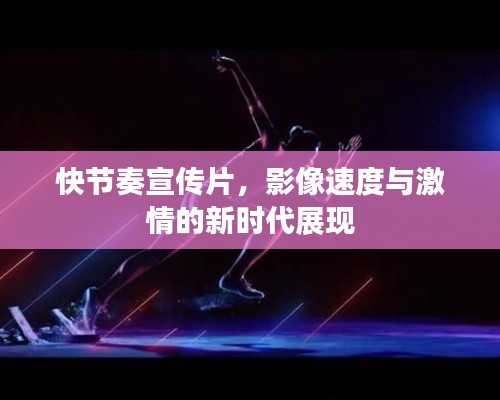 快节奏宣传片，影像速度与激情的新时代展现