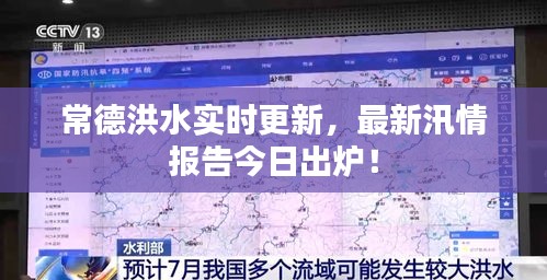 常德洪水实时更新，最新汛情报告今日出炉！