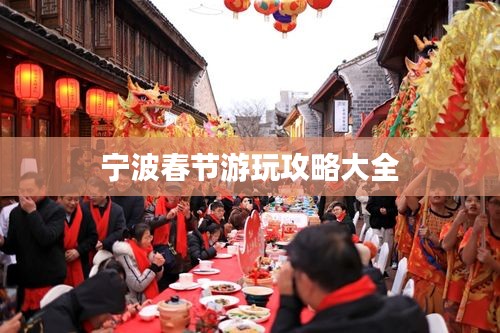 宁波春节游玩攻略大全