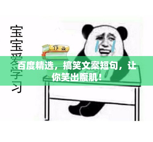 百度精选，搞笑文案短句，让你笑出腹肌！