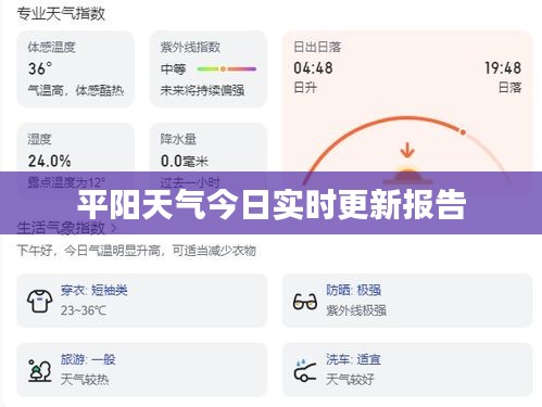 平阳天气今日实时更新报告