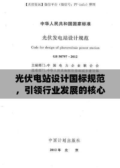 光伏电站设计国标规范，引领行业发展的核心准则解读