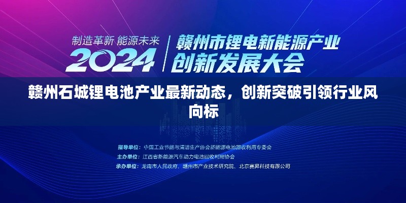 赣州石城锂电池产业最新动态，创新突破引领行业风向标