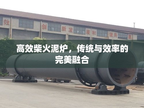 高效柴火泥炉，传统与效率的完美融合