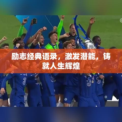 励志经典语录，激发潜能，铸就人生辉煌