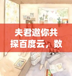 夫君邀你共探百度云，数字时代情感交流的新纪元