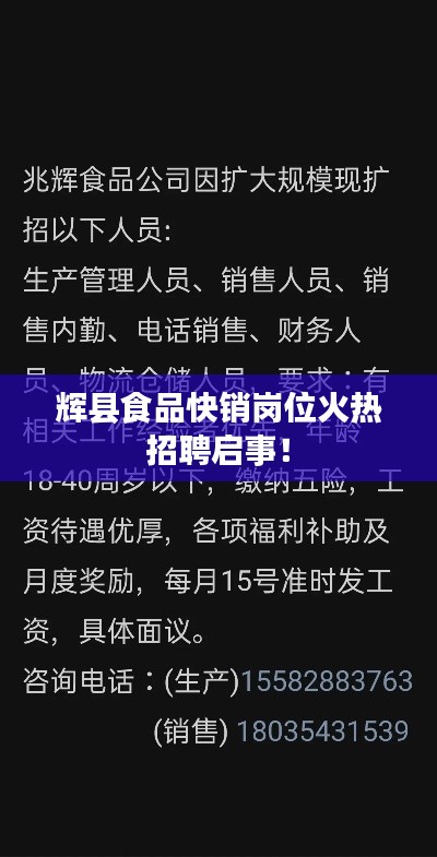 辉县食品快销岗位火热招聘启事！