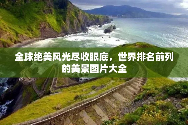 全球绝美风光尽收眼底，世界排名前列的美景图片大全