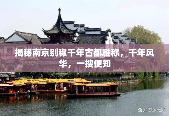 揭秘南京别称千年古都雅称，千年风华，一搜便知