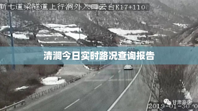 清涧今日实时路况查询报告