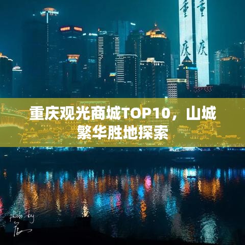 重庆观光商城TOP10，山城繁华胜地探索