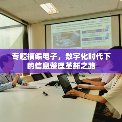专题摘编电子，数字化时代下的信息整理革新之路