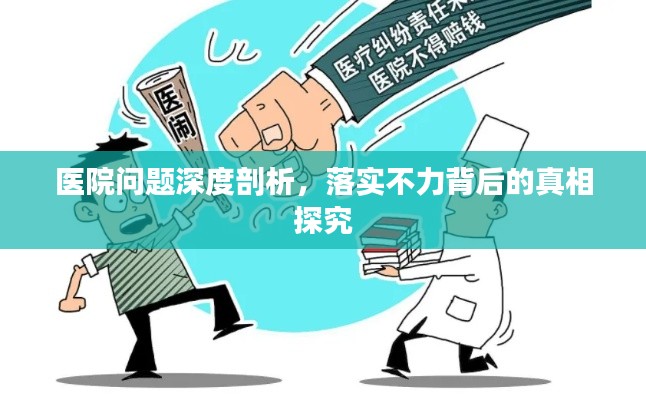 医院问题深度剖析，落实不力背后的真相探究