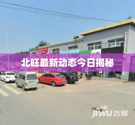 北旺最新动态今日揭秘