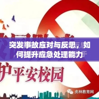 突发事故应对与反思，如何提升应急处理能力
