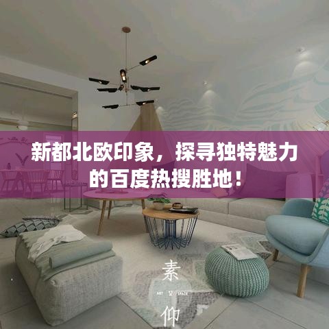 新都北欧印象，探寻独特魅力的百度热搜胜地！