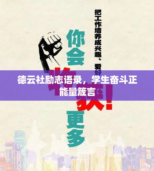 德云社励志语录，学生奋斗正能量箴言