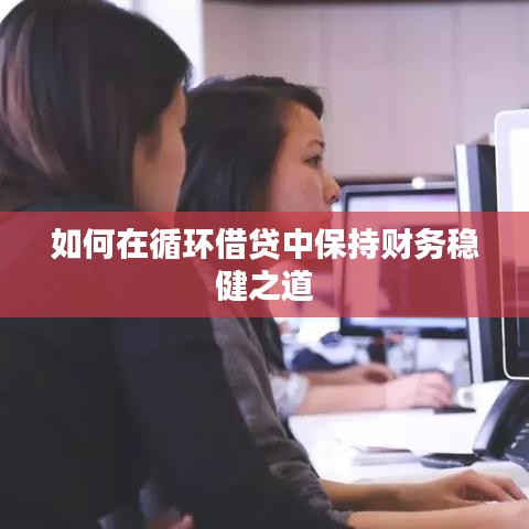 如何在循环借贷中保持财务稳健之道