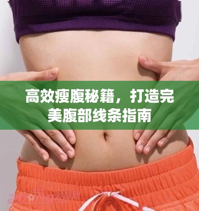 高效瘦腹秘籍，打造完美腹部线条指南