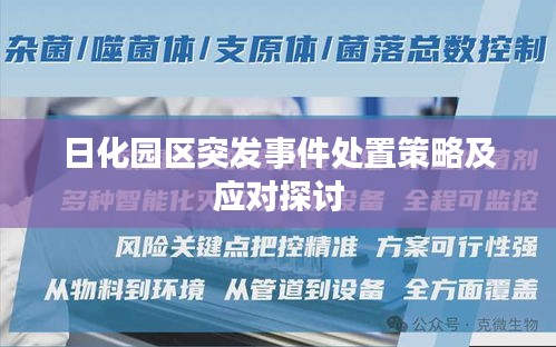 日化园区突发事件处置策略及应对探讨