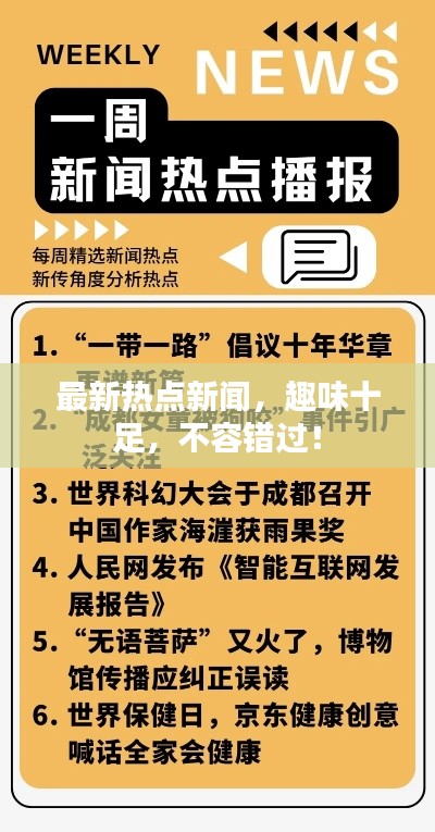 最新热点新闻，趣味十足，不容错过！
