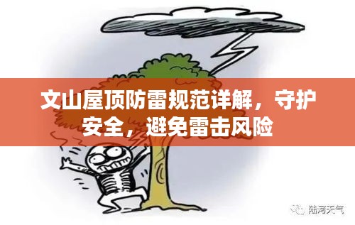 文山屋顶防雷规范详解，守护安全，避免雷击风险