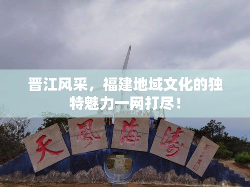 晋江风采，福建地域文化的独特魅力一网打尽！