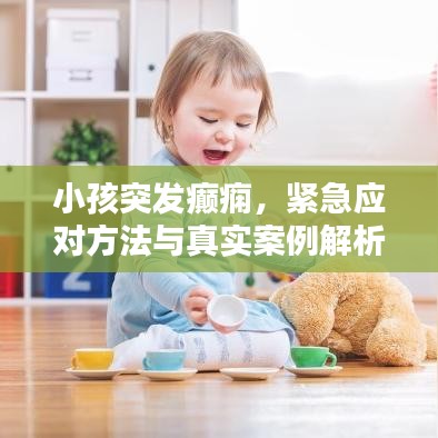 小孩突发癫痫，紧急应对方法与真实案例解析视频