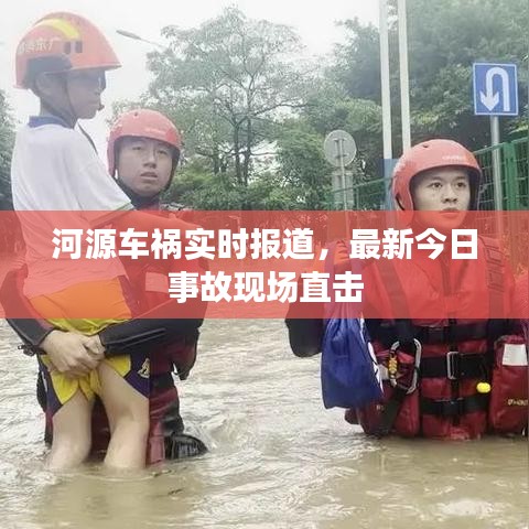 河源车祸实时报道，最新今日事故现场直击