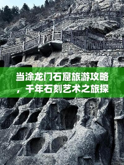 当涂龙门石窟旅游攻略，千年石刻艺术之旅探秘之旅
