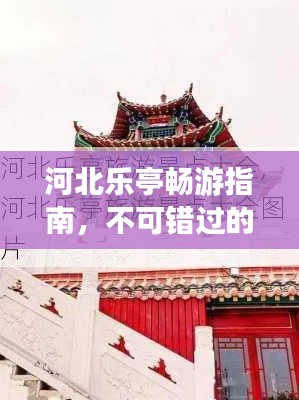 河北乐亭畅游指南，不可错过的旅游攻略！