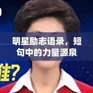 明星励志语录，短句中的力量源泉