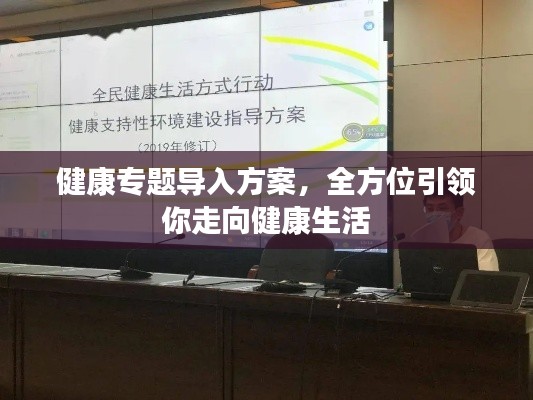健康专题导入方案，全方位引领你走向健康生活