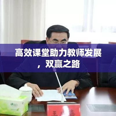 高效课堂助力教师发展，双赢之路
