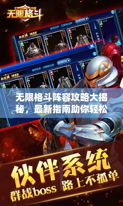 无限格斗阵容攻略大揭秘，最新指南助你轻松登顶！