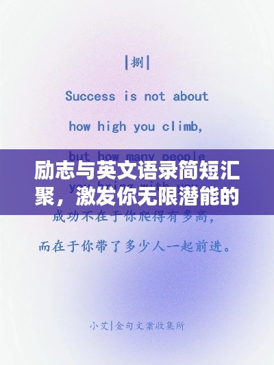 励志与英文语录简短汇聚，激发你无限潜能的力量语句