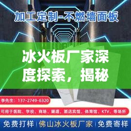 冰火板厂家深度探索，揭秘生产背后的秘密！