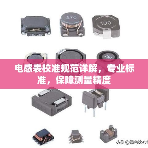 电感表校准规范详解，专业标准，保障测量精度