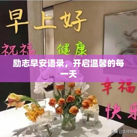 励志早安语录，开启温馨的每一天