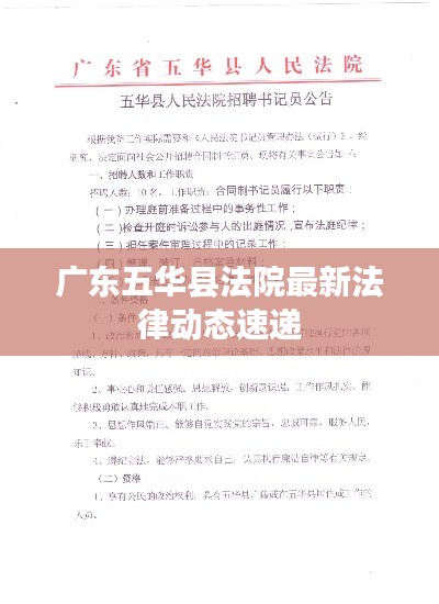 广东五华县法院最新法律动态速递
