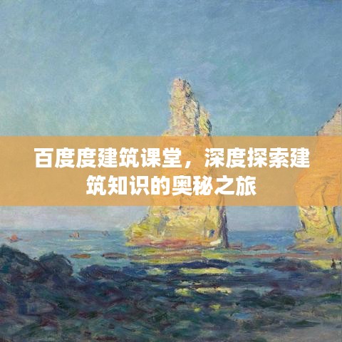 百度度建筑课堂，深度探索建筑知识的奥秘之旅