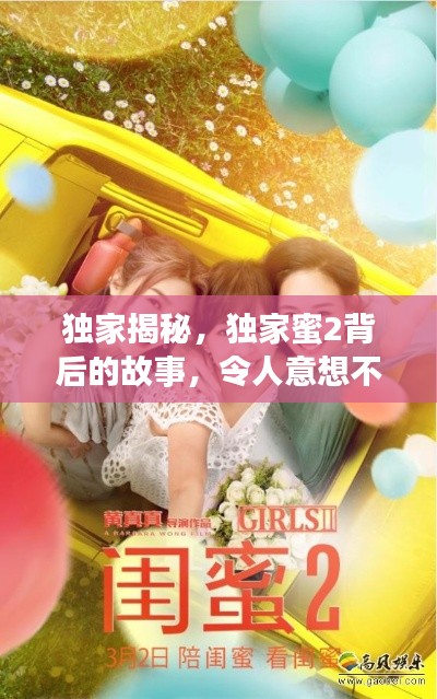 独家揭秘，独家蜜2背后的故事，令人意想不到！