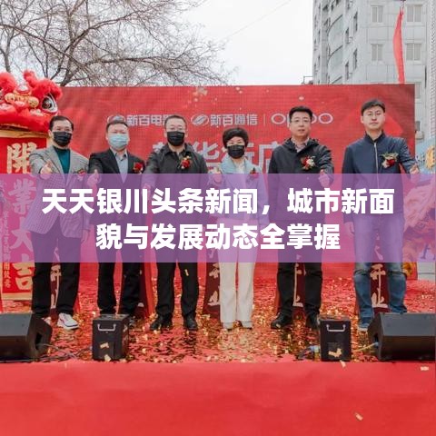 天天银川头条新闻，城市新面貌与发展动态全掌握