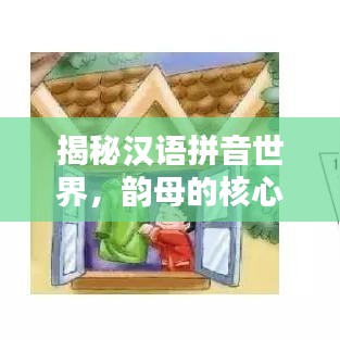 揭秘汉语拼音世界，韵母的核心地位与重要性解析