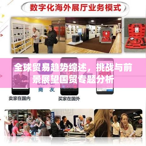 全球贸易趋势综述，挑战与前景展望国贸专题分析